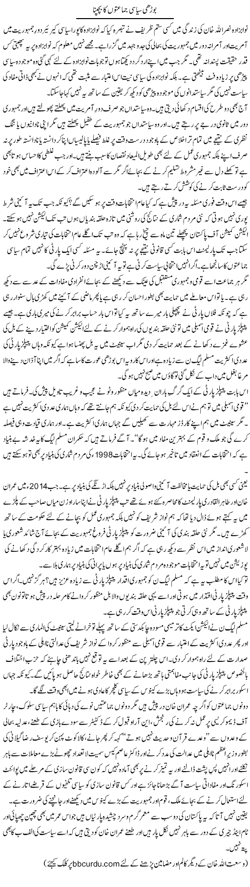 Boorhi Siasi Jamaton Ka Bachpana | Wusat Ullah Khan | ColumnsHub