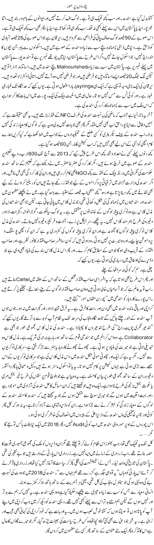 Choron Per More | Javed Qazi | ColumnsHub