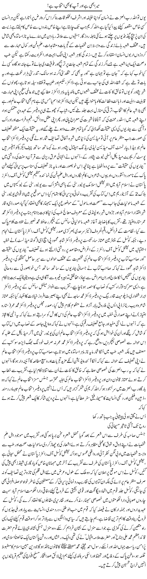 Mera Bhi Hai Aur Aap Ka Bhi Intikhab | Nayyar Sarhadi | ColumnsHub