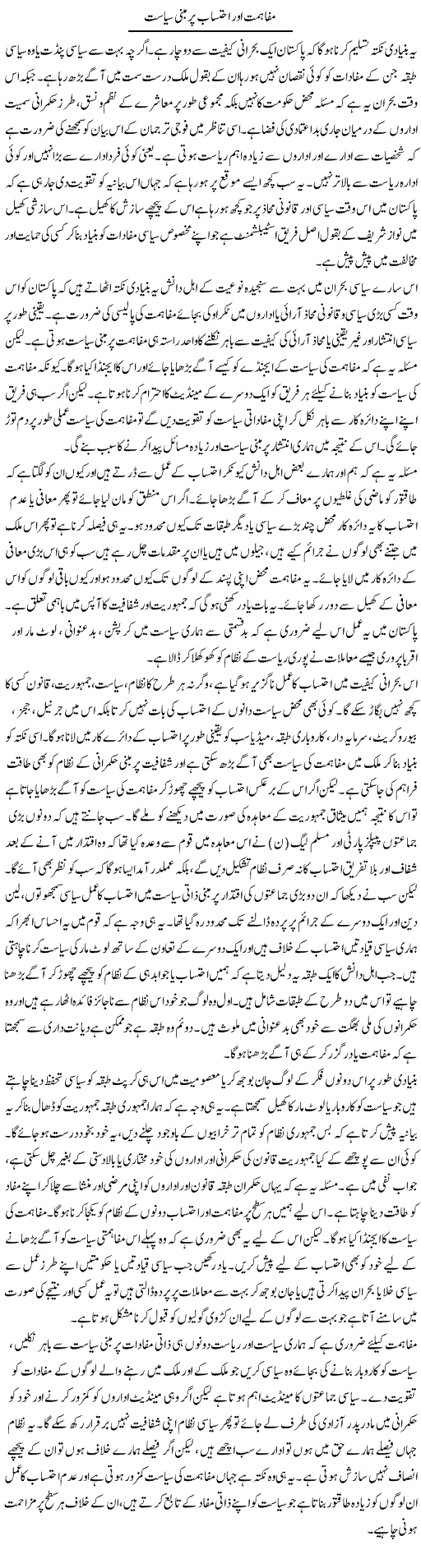 Mafahmat Aur Ehtesab Par Mabni Siasat | Salman Abid | ColumnsHub