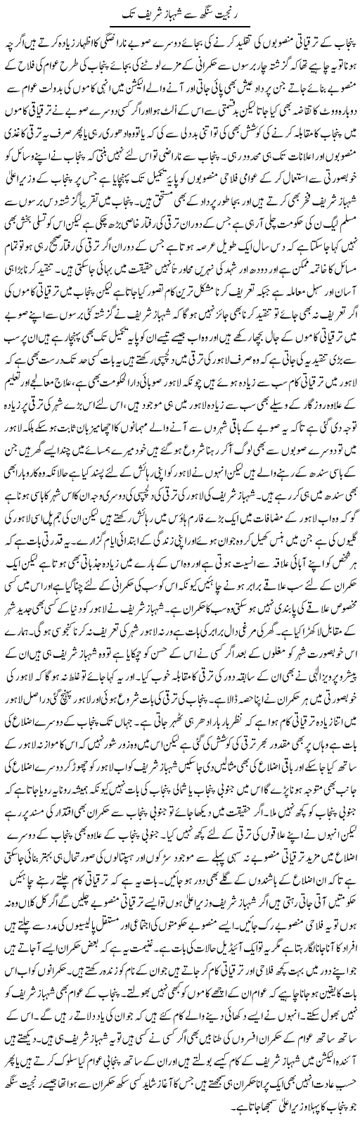 Ranjeet Singh Se Shahbaz Sharif Tak | Abdul Qadir Hassan | ColumnsHub