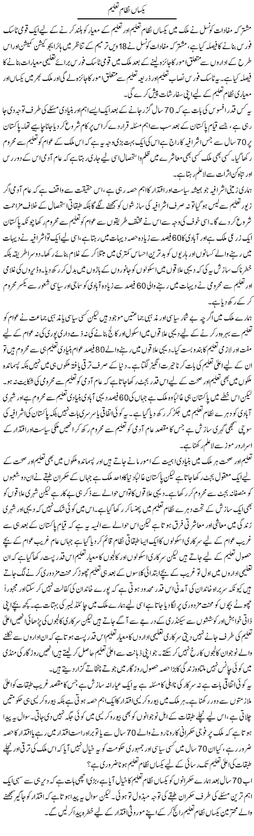 Yaksaan Nizam Taleem | Zahir Akhter Bedi | ColumnsHub