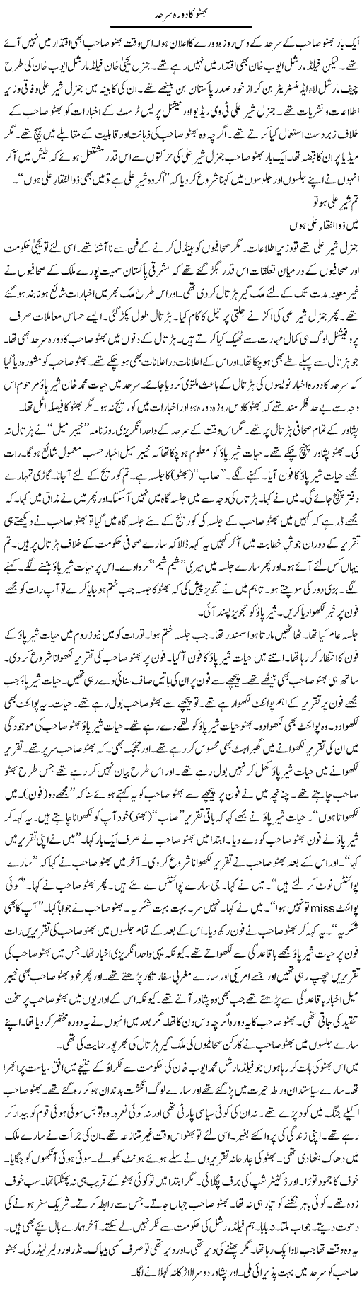 Bhutto Ka Dora Sarhad | Hafiz Sanaullah | ColumnsHub