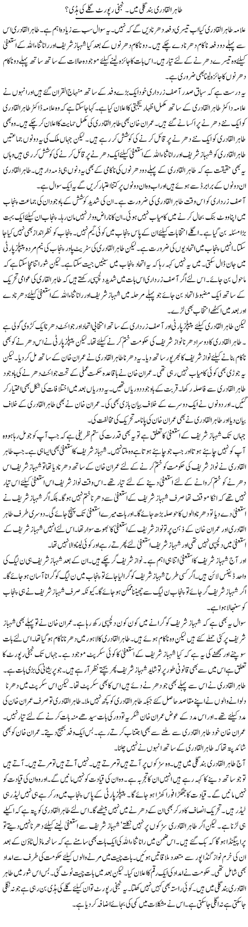 Tahir Ul Qadri Band Gali Mein. Najfi Report Galay Ki Haddi? | Muzamal Suharwardy | ColumnsHub