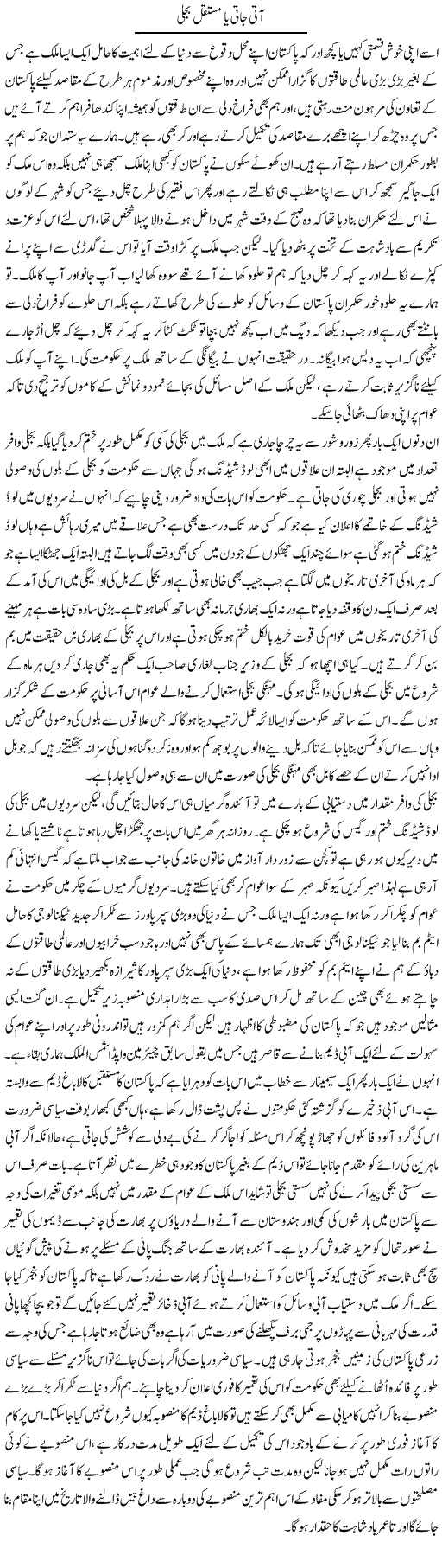 Aati Jati Ya Mustaqil Bijli | Abdul Qadir Hassan | ColumnsHub