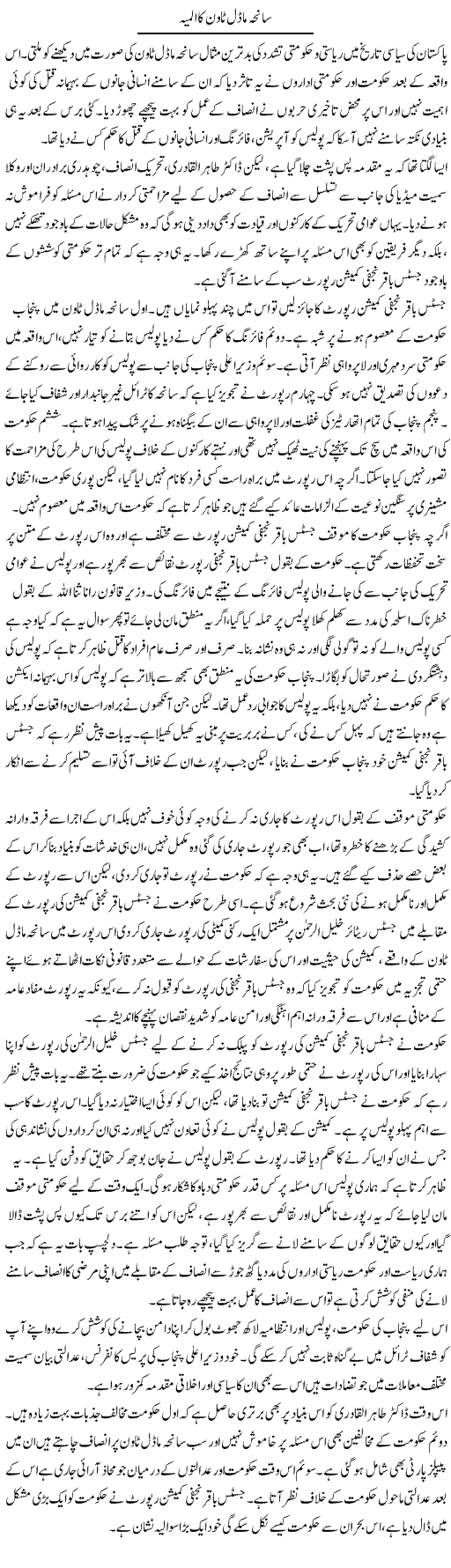 Saneha Model Town Ka Almiya | Salman Abid | ColumnsHub