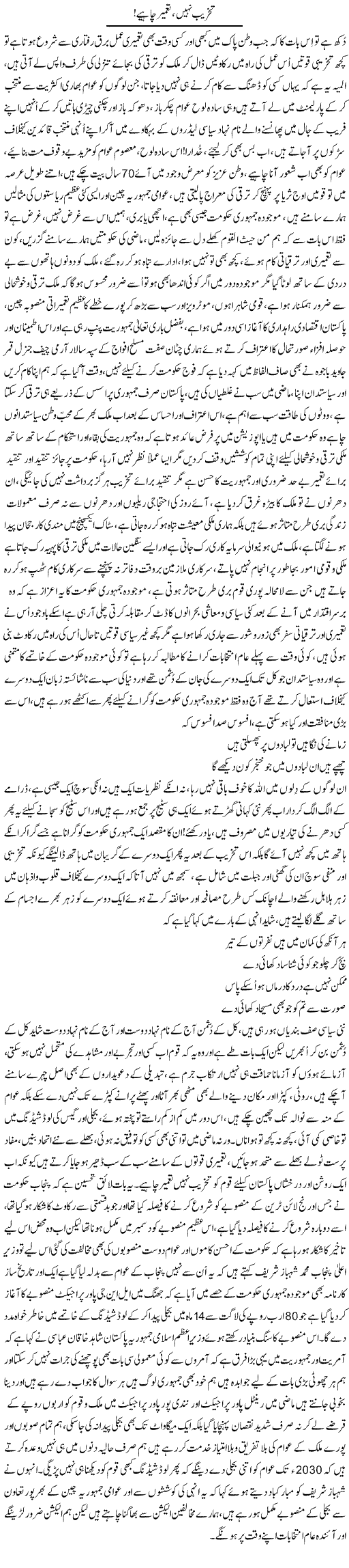 Takhreeb Nahi Tameer Chahiye | Nayyar Sarhadi | ColumnsHub