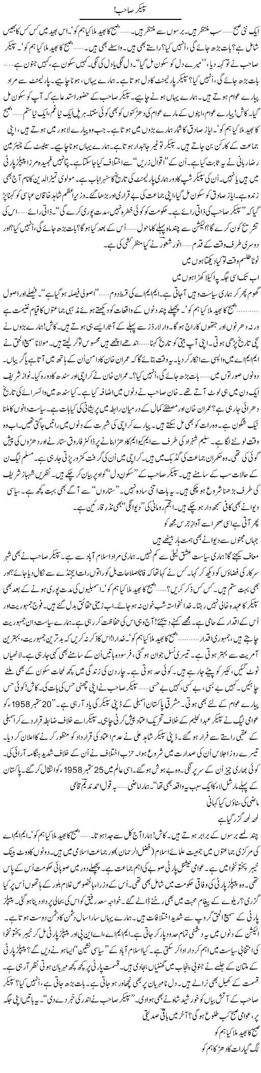 Speaker Sahib | Ejaz Hafeez Khan | ColumnsHub