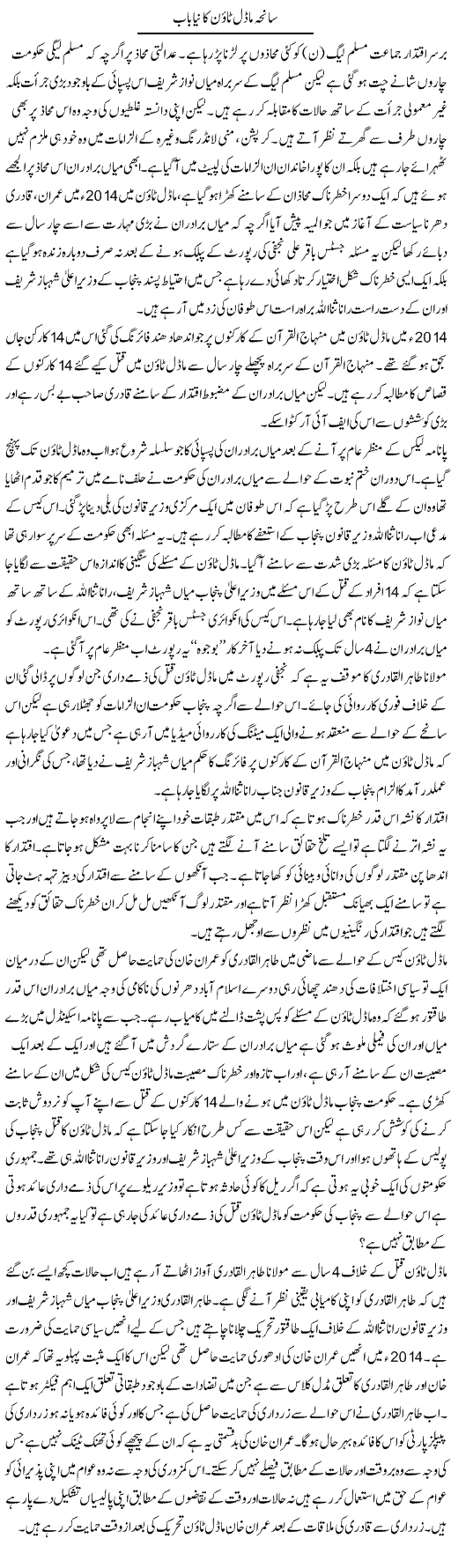 Saneha Model Town Ka Naya Baab | Zahir Akhter Bedi | ColumnsHub