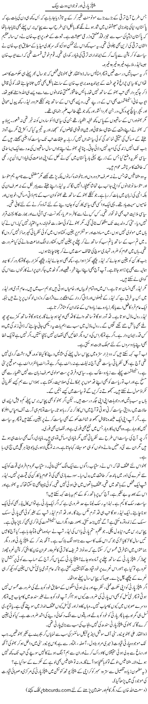 Peoples Party Aur Nojawan Vote Bank | Wusat Ullah Khan | ColumnsHub