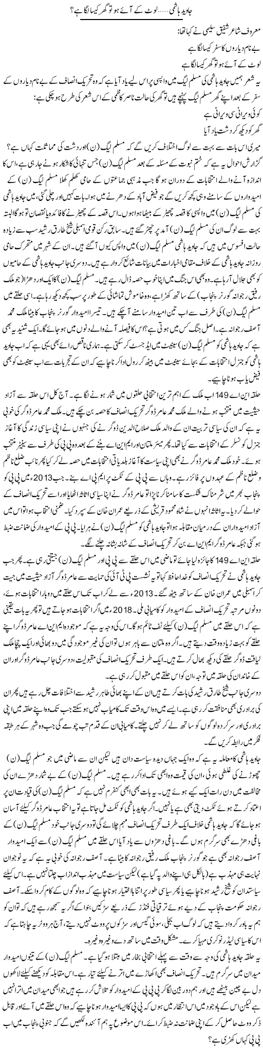 Javed Hashmi, Lout Ke Aaye Ho To Ghar Kaisa Laga? | Shakir Hussain Shakir | ColumnsHub