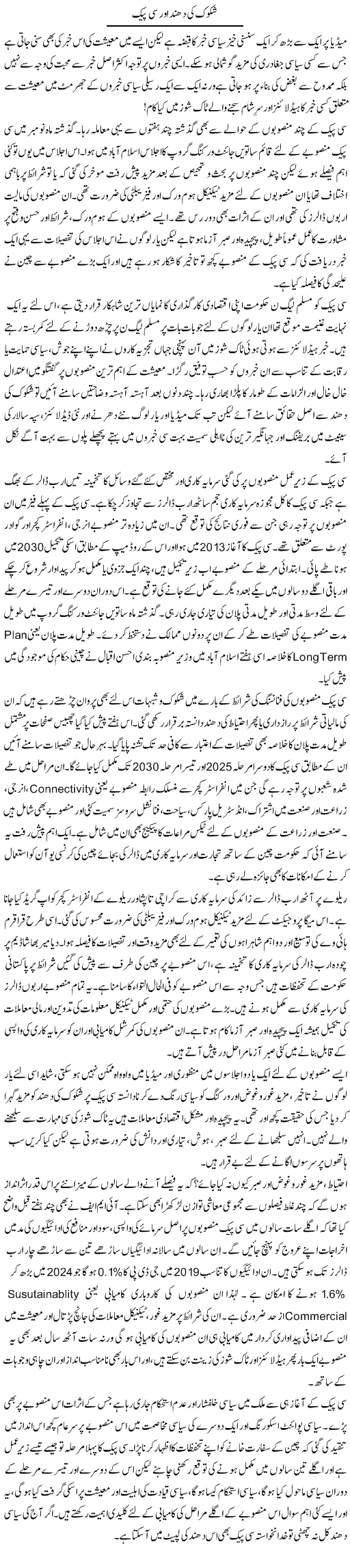 Shukook Ki Dhund Aur CPEC | Khalid Mehmood Rasool | ColumnsHub