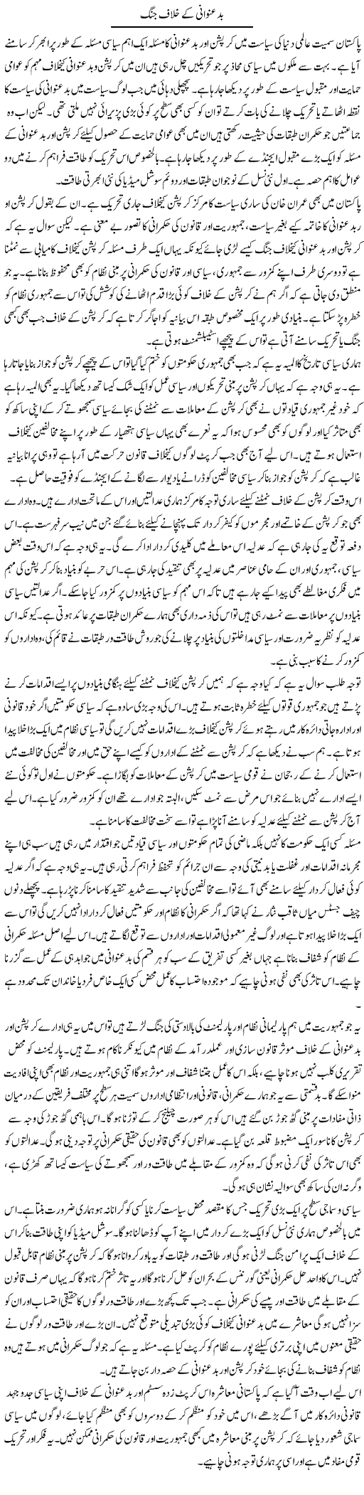 Badunwani Ke Khilaf Jung | Salman Abid | ColumnsHub