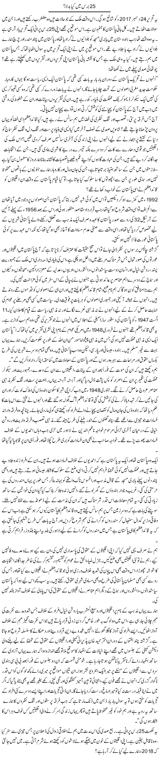 25 Baras Mein Kya Badla? | Zahida Hina | ColumnsHub