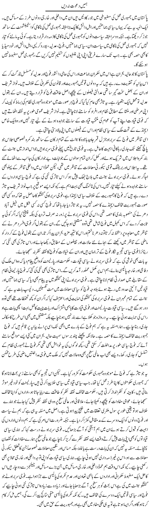 Hamein Dawat Na Dein | Salman Abid | ColumnsHub