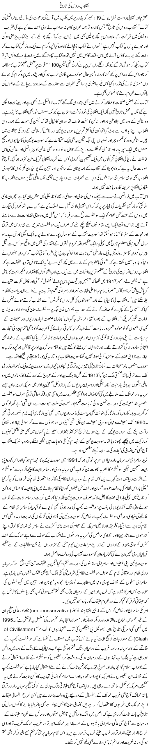 Inqilab Roos Ki Tareekh | Jamil Marghuz | ColumnsHub