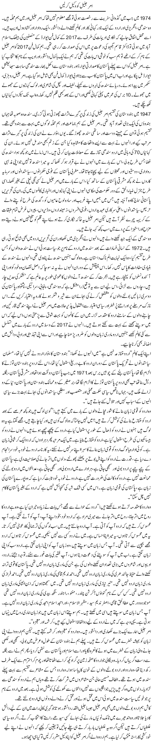 Amar Jaleel Ko Wakeel Kar Lein | Zahida Hina | ColumnsHub