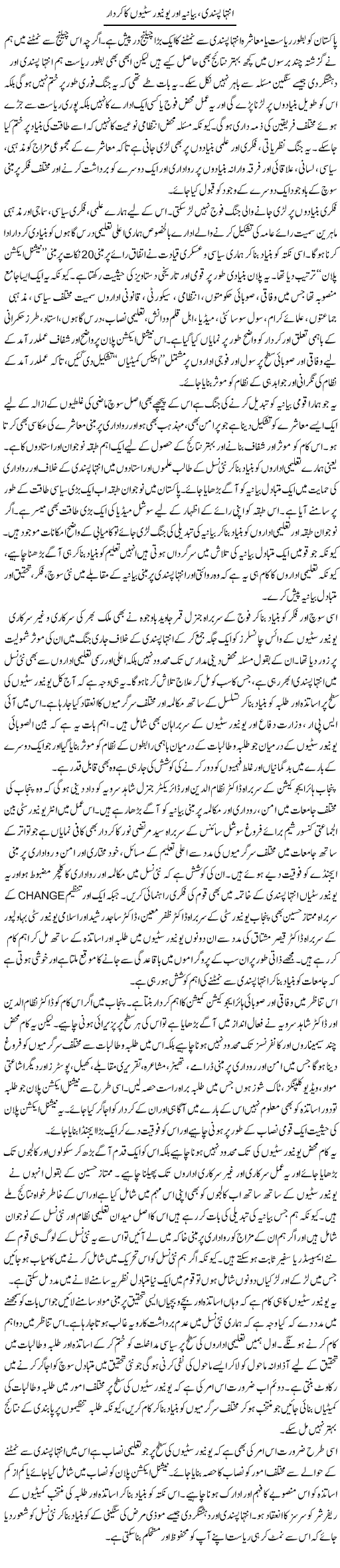Inteha Pasandi, Bayaniya Aur Universition Ka Kirdar | Salman Abid | ColumnsHub