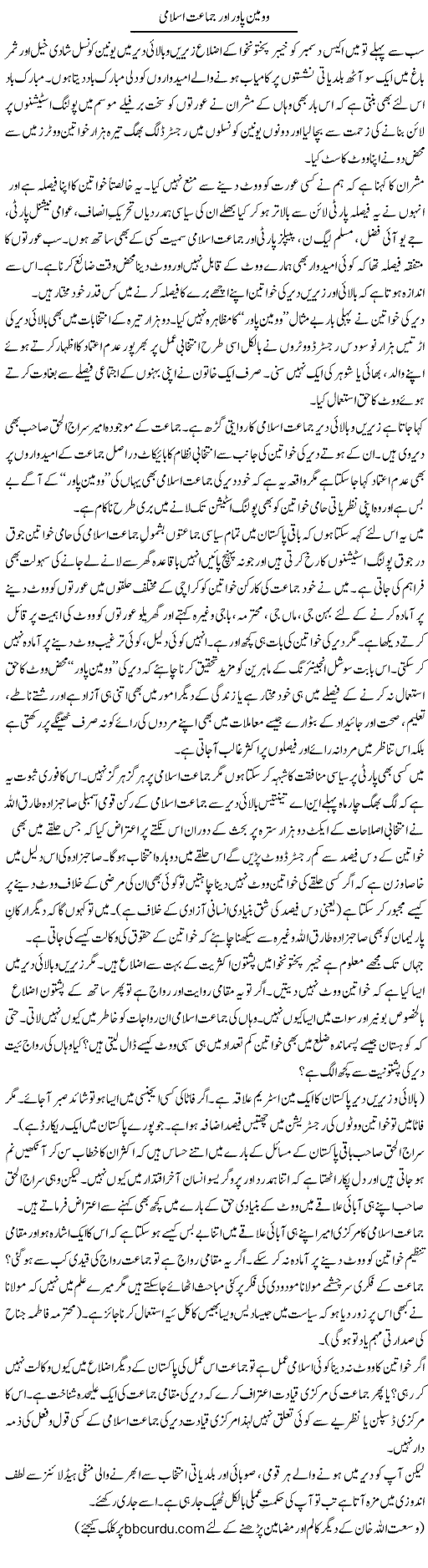 Woman Power Aur Jmaat Islami | Wusat Ullah Khan | ColumnsHub