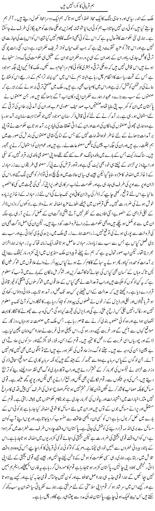 Hum Qurbani Ka Bakra Nahi Hain | Abdul Qadir Hassan | ColumnsHub