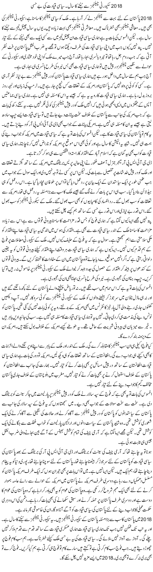 2018 Security Challenges Se Nibatne Ka Saal. Siyasi Qayadat Ki Behisi | Muzamal Suharwardy | ColumnsHub