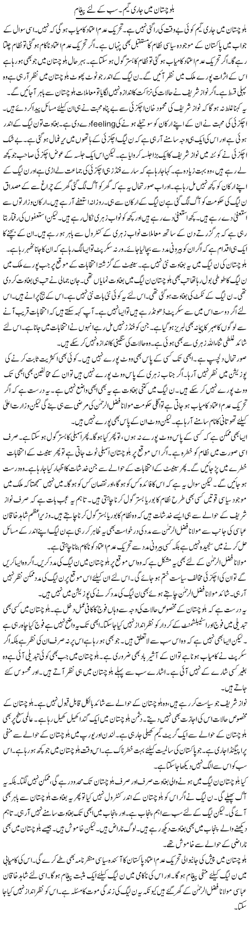 Balochistan Mein Jari Game. Sab Ke Liye Pegham | Muzamal Suharwardy | ColumnsHub