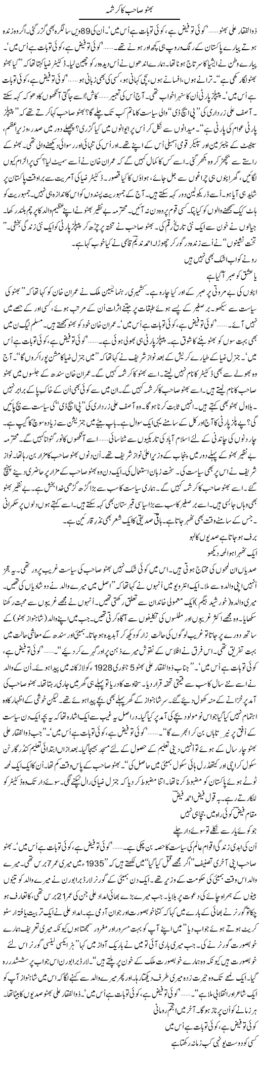 Bhutto Sahib Ka Karishma | Ejaz Hafeez Khan | ColumnsHub