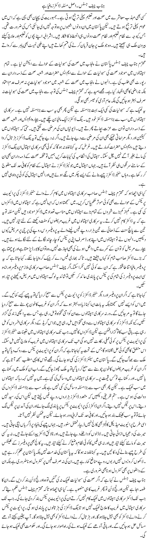 Janab Chief Justice. Asal Masla Doctors Mafia Hai | Muzamal Suharwardy | ColumnsHub