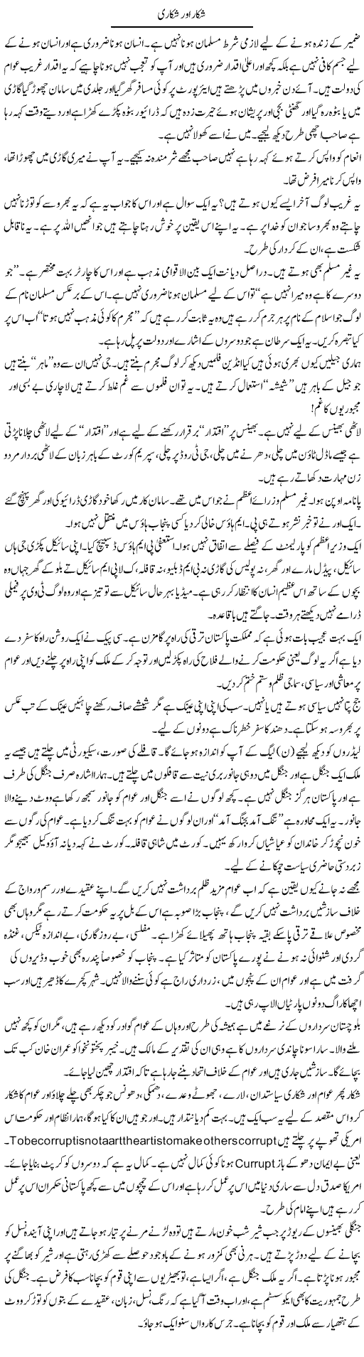 Shikaar Aur Shikari | Syed Noor Azhar Jaffri | ColumnsHub