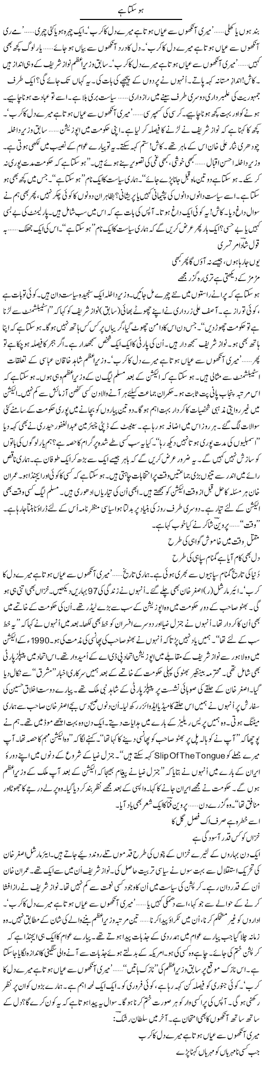 Ho Sakta Hai | Ejaz Hafeez Khan | ColumnsHub