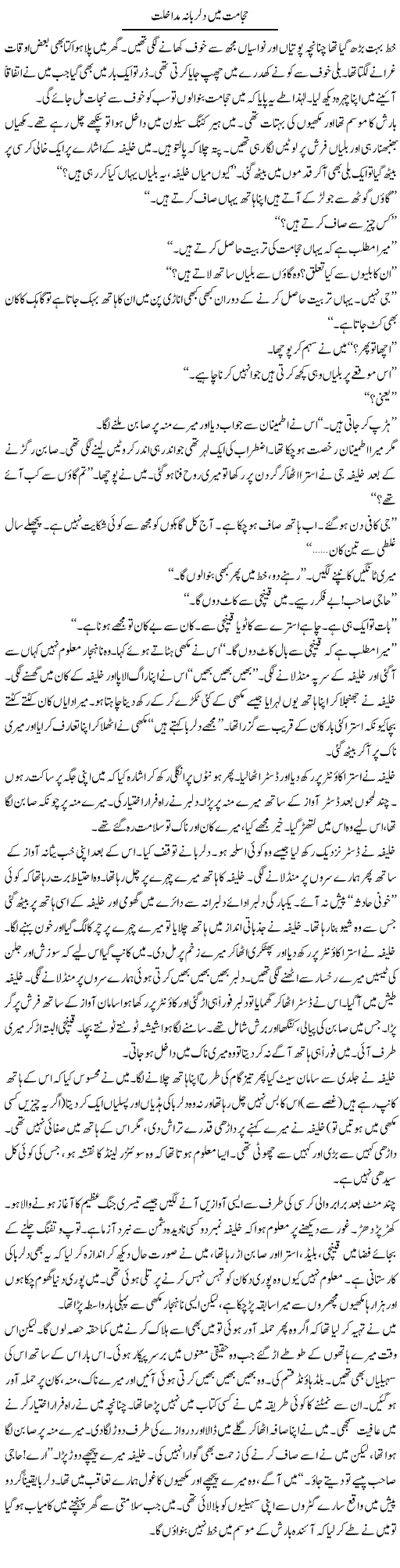 Hajamat Mein Dilruba Mudakhlat | Shakeel Siddiqui | ColumnsHub