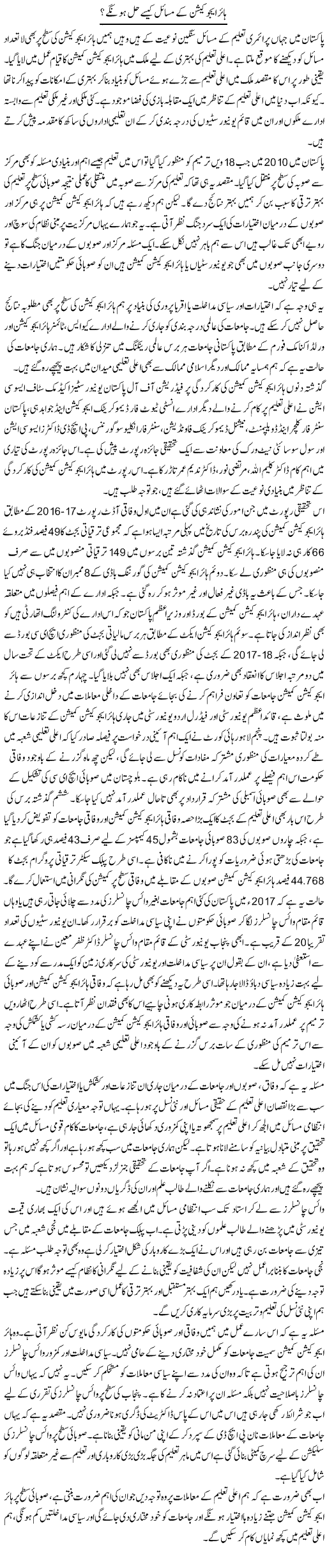 Higher Education Ke Masail Kaise Hal Honge? | Salman Abid | ColumnsHub