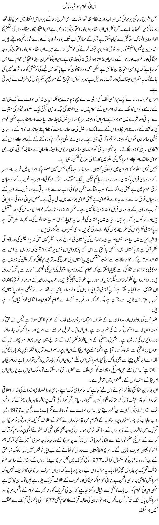 Irani Awam Hoshiyar Bash | Zahir Akhter Bedi | ColumnsHub