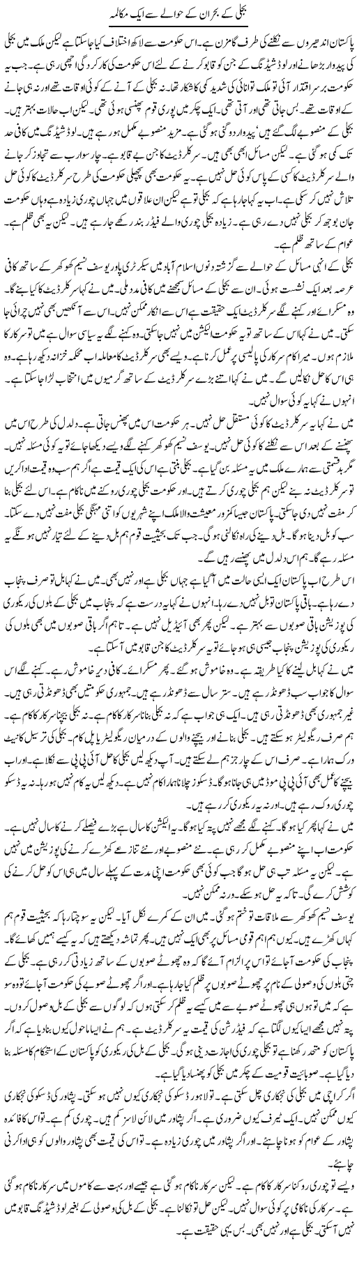 Bijli Ke Bohran Ke Hawale Se Aik Mukalma | Muzamal Suharwardy | ColumnsHub