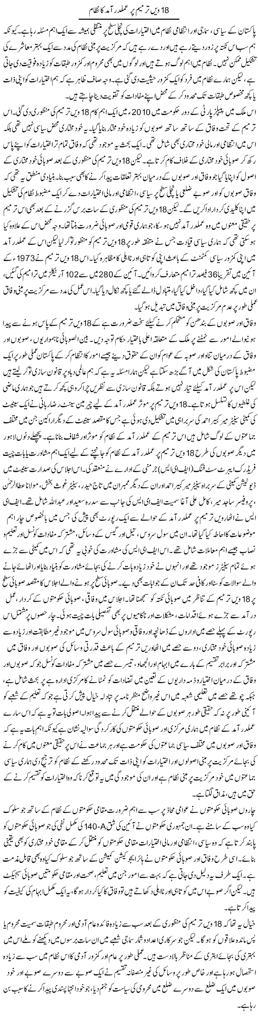 18 Wi Tarmeem Par Amal-Dar-Amad Ka Nizam | Salman Abid | ColumnsHub