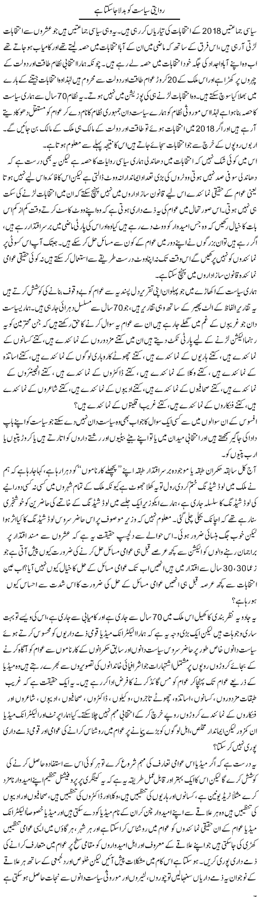 Riwayati Siyasat Ko Badla Ja Sakta Hai | Zahir Akhter Bedi | ColumnsHub