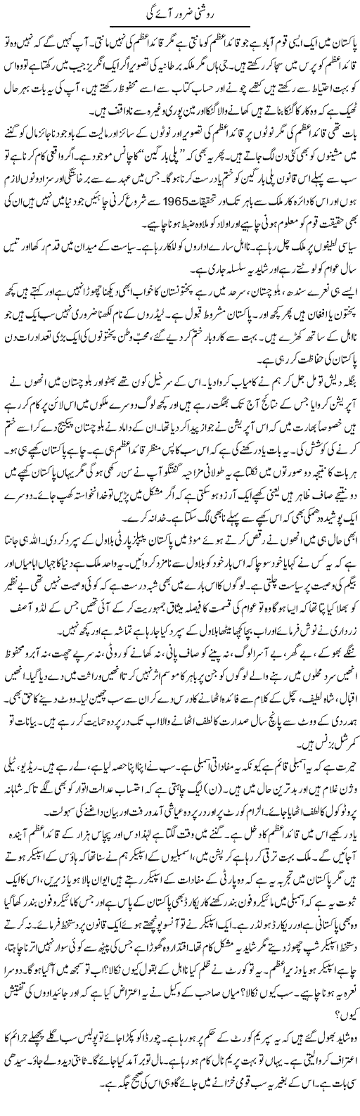 Roshni Zaroor Aayegi | Syed Noor Azhar Jaffri | ColumnsHub