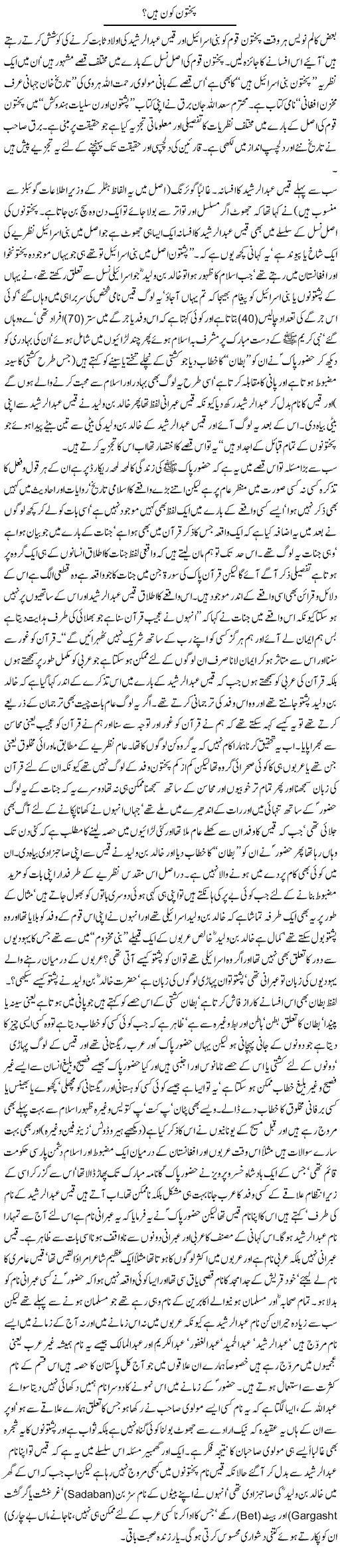 Pakhton Kon Hain? | Jamil Marghuz | ColumnsHub
