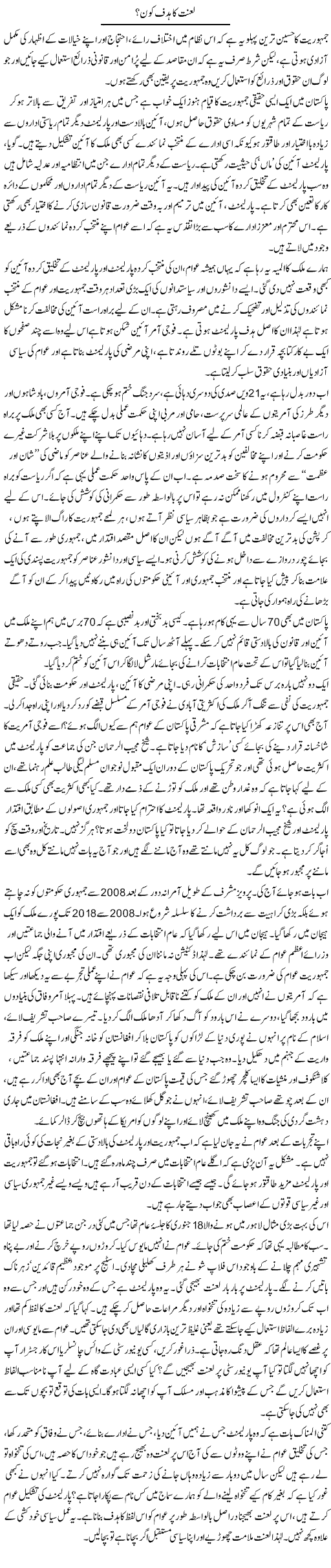 Lanat Ka Hadaf Kon? | Zahida Hina | ColumnsHub