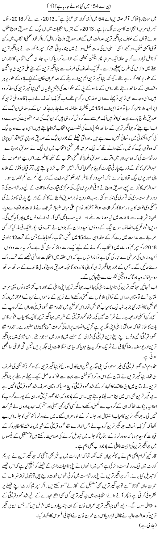 Na 154 Mein Kya Hone Ja Raha Hai? (1) | Shakir Hussain Shakir | ColumnsHub