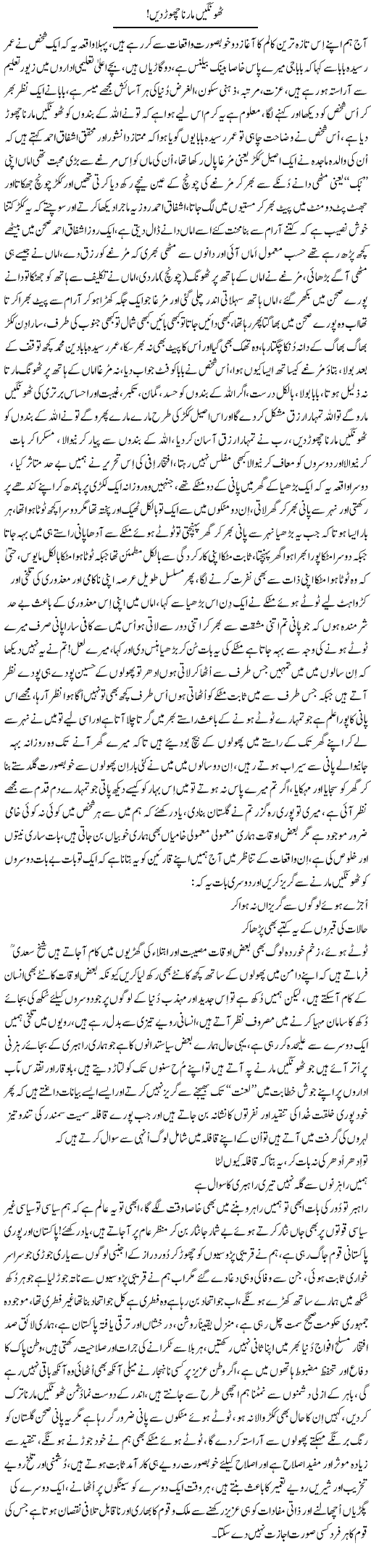 Thongain Maarna Chore Dein | Nayyar Sarhadi | ColumnsHub