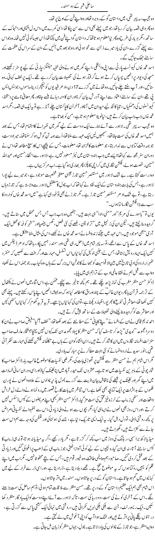 Sahili Shehar Ke Do Samandar | Iqbal Khursheed | ColumnsHub