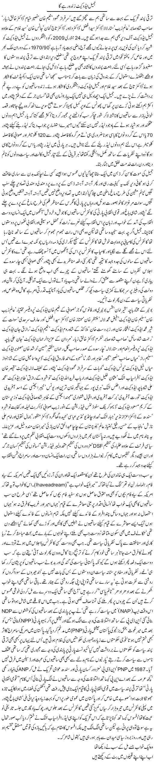 Jameel Advocate Zinda Rahe Ga | Jamil Marghuz | ColumnsHub