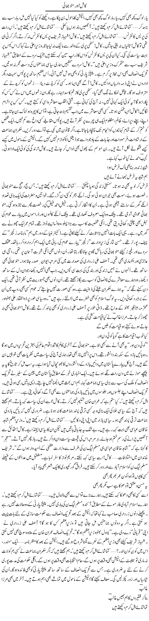 Kash, Aur Munnu Bhai | Ejaz Hafeez Khan | ColumnsHub
