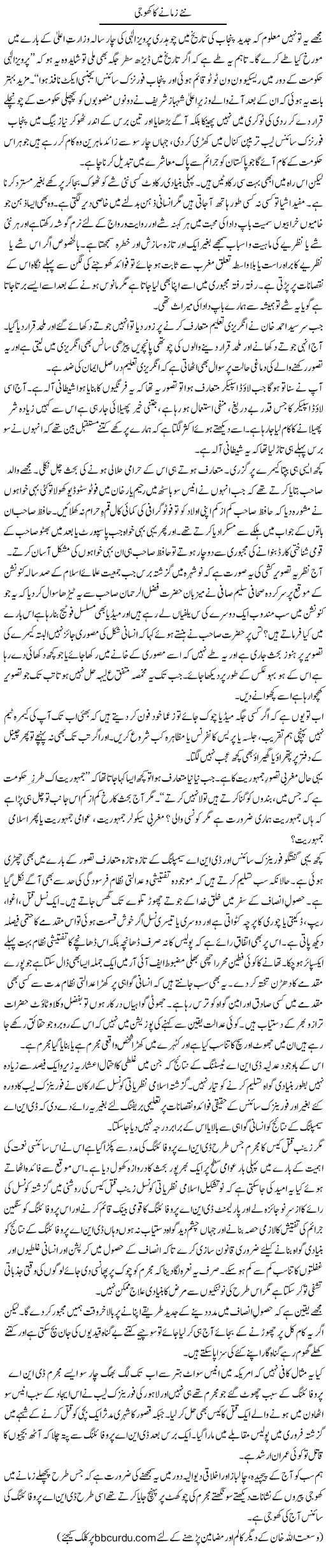 Nae Zamane Ka Khoji | Wusat Ullah Khan | ColumnsHub