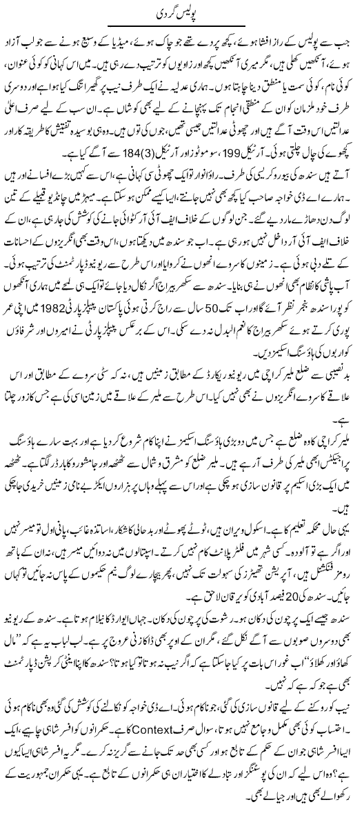 Police Gardi | Javed Qazi | ColumnsHub