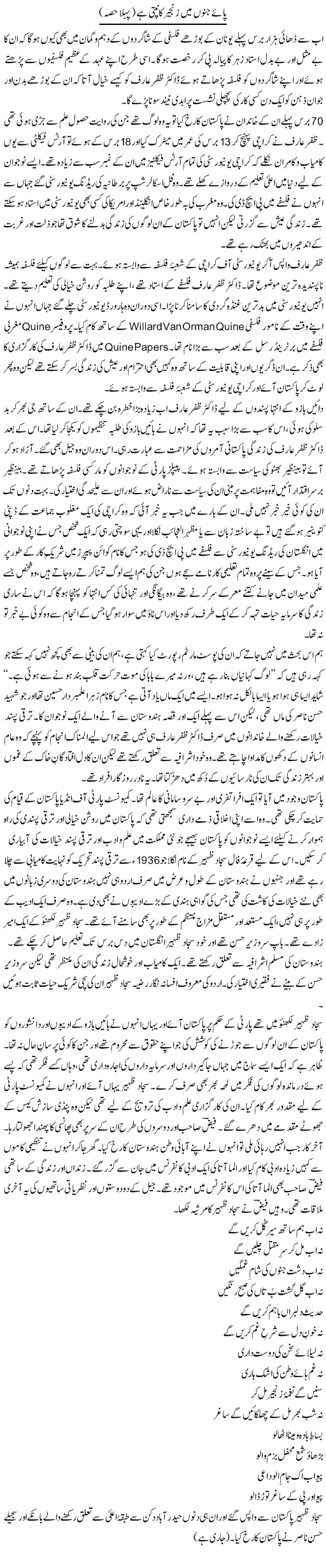 Paye Junoon Mein Zanjeer Kanpti Hai (1) | Zahida Hina | ColumnsHub