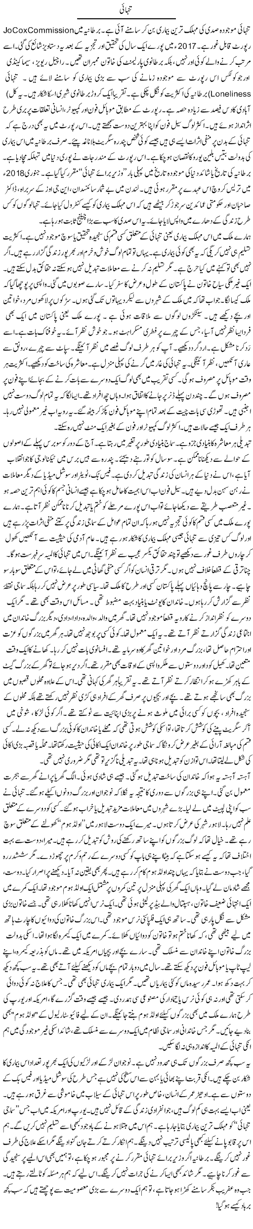 Tanhai | Rao Manzar Hayat | ColumnsHub