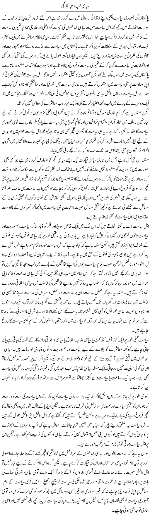 Siyasi Lab O Lehja Ka Culture | Salman Abid | ColumnsHub