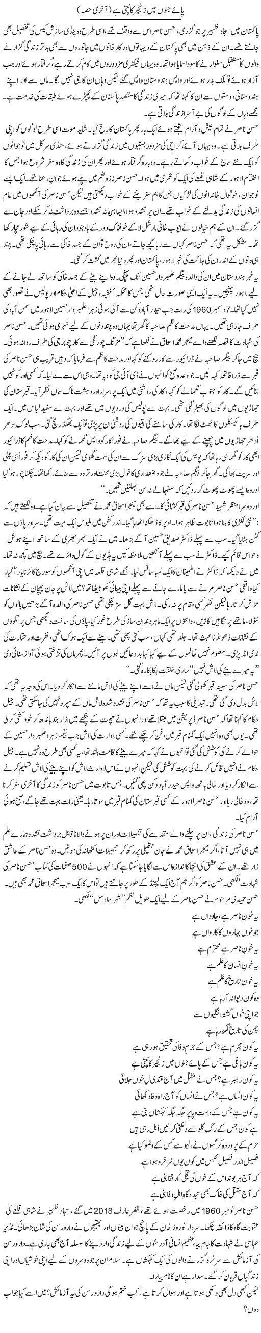 Paye Junoon Mein Zanjeer Kanpti Hai (2) | Zahida Hina | ColumnsHub